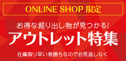 アウトレット特集