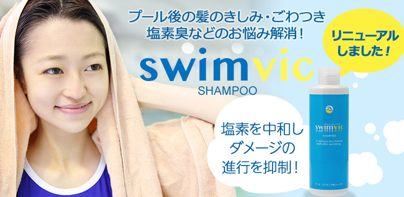 スイムヴィック